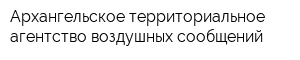 Архангельское территориальное агентство воздушных сообщений