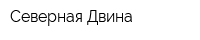 Северная Двина