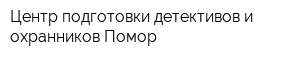 Центр подготовки детективов и охранников Помор