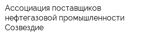 Ассоциация поставщиков нефтегазовой промышленности Созвездие