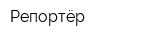 Репортёр