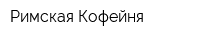 Римская Кофейня