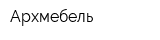 Архмебель