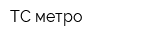 ТС метро