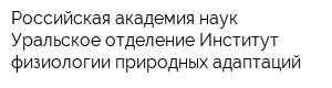 Российская академия наук Уральское отделение Институт физиологии природных адаптаций