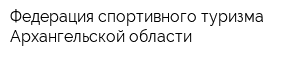 Федерация спортивного туризма Архангельской области