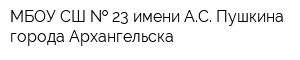 МБОУ СШ   23 имени АС Пушкина города Архангельска