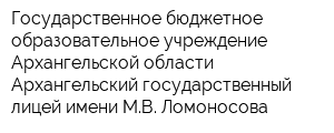 Государственное бюджетное образовательное учреждение Архангельской области Архангельский государственный лицей имени МВ Ломоносова