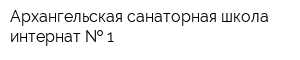Архангельская санаторная школа-интернат   1