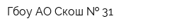 Гбоу АО Скош   31