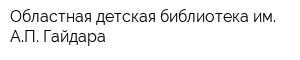 Областная детская библиотека им АП Гайдара