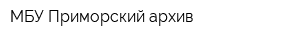 МБУ Приморский архив