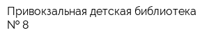 Привокзальная детская библиотека   8