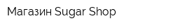 Магазин Sugar Shop