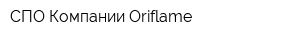 СПО Компании Oriflame