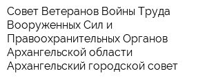 Совет Ветеранов Войны Труда Вооруженных Сил и Правоохранительных Органов Архангельской области Архангельский городской совет