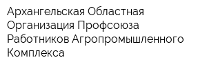 Архангельская Областная Организация Профсоюза Работников Агропромышленного Комплекса