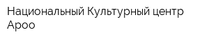 Национальный Культурный центр Ароо