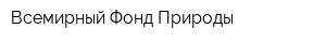 Всемирный Фонд Природы