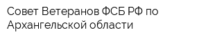 Совет Ветеранов ФСБ РФ по Архангельской области