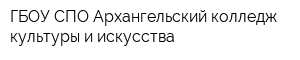 ГБОУ СПО Архангельский колледж культуры и искусства