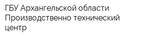 ГБУ Архангельской области Производственно-технический центр