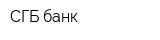 СГБ банк