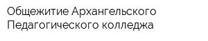 Общежитие Архангельского Педагогического колледжа