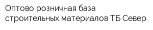 Оптово-розничная база строительных материалов ТБ-Север