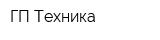 ГП-Техника