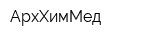 АрхХимМед