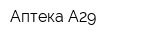 Аптека А29