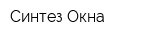 Синтез Окна
