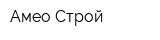 Амео-Строй