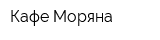 Кафе Моряна