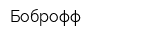 Боброфф