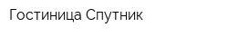 Гостиница Спутник