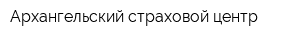 Архангельский страховой центр