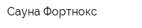 Сауна Фортнокс
