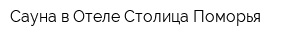 Сауна в Отеле Столица Поморья