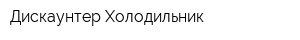 Дискаунтер Холодильник