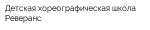Детская хореографическая школа Реверанс