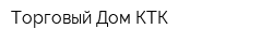Торговый Дом КТК
