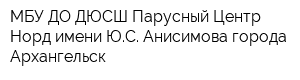 МБУ ДО ДЮСШ Парусный Центр Норд имени ЮС Анисимова города Архангельск