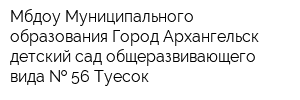 Мбдоу Муниципального образования Город Архангельск детский сад общеразвивающего вида   56 Туесок