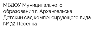 МБДОУ Муниципального образования г Архангельска Детский сад компенсирующего вида   32 Песенка