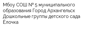 Мбоу СОШ   5 муниципального образования Город Архангельск Дошкольные группы детского сада Ёлочка