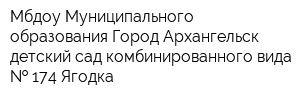 Мбдоу Муниципального образования Город Архангельск детский сад комбинированного вида   174 Ягодка