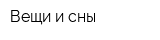 Вещи и сны