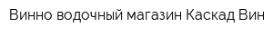 Винно-водочный магазин Каскад Вин